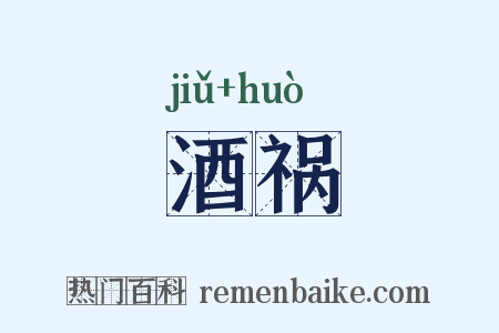 酒祸是什么意思的图片